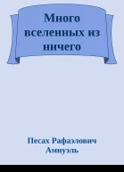 Много вселенных из ничего