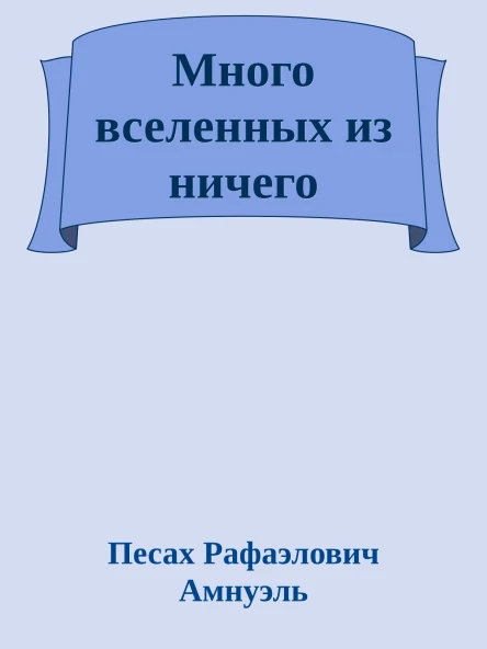 Много вселенных из ничего