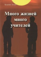 Много жизней много учителей