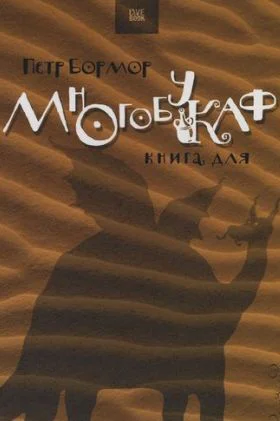 Многобукаф Книга для