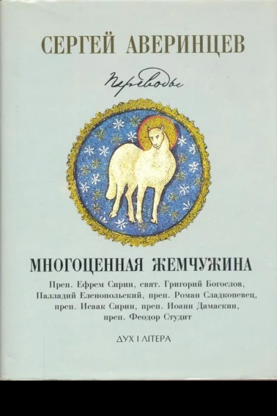 Многоценная жемчужина