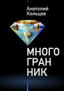 Многогранник сборник