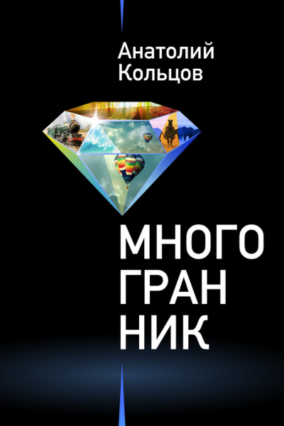 Многогранник сборник