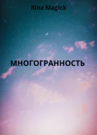 Многогранность