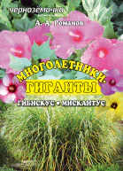 Многолетникигиганты Гибискус Мискантус