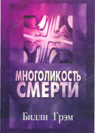Многоликость смерти