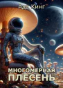 Многомерная Плесень