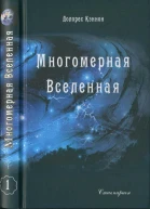Многомерная Вселенная Том 1