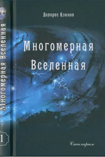 Многомерная Вселенная Том 1
