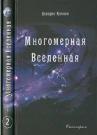 Многомерная Вселенная Том 2