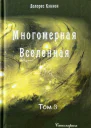 Многомерная Вселенная том 3