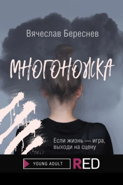 Многоножка