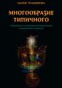 Многообразие типичного Очерки по культурноисторической психологии народов