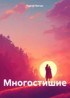 Многостишие
