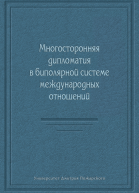 Многосторонняя дипломатия в биполярной системе международных отношений сборник