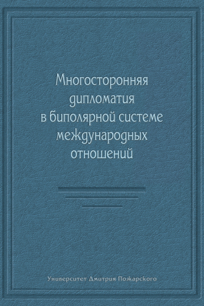 Многосторонняя дипломатия в биполярной системе международных отношений сборник