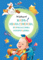 Многотрудная полная невзгод и опасностей жизнь Ивана Семёнова второклассника и второгодника
