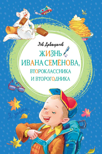 Многотрудная полная невзгод и опасностей жизнь Ивана Семёнова второклассника и второгодника