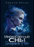 Множественные сны Эльфины Рейн