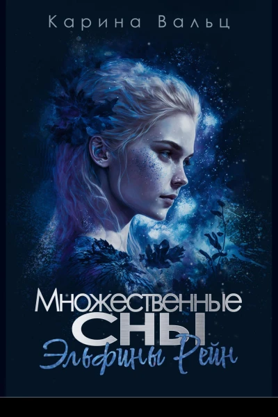 Множественные сны Эльфины Рейн