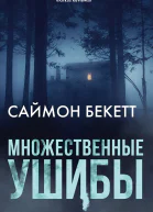 Множественные ушибы
