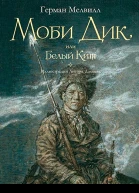 Моби Дик или Белый кит В 2х томах