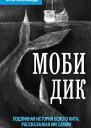 Моби Дик Подлинная история белого кита рассказанная им самим