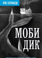 Моби Дик Подлинная история белого кита рассказанная им самим