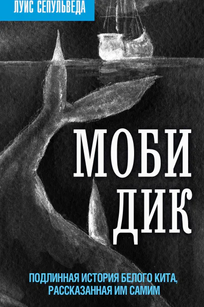 Моби Дик Подлинная история белого кита рассказанная им самим