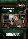 Мобила