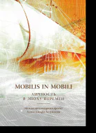 Mobilis in mobili Личность в эпоху перемен