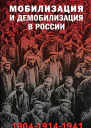 Мобилизация и демобилизация в России 190419141941