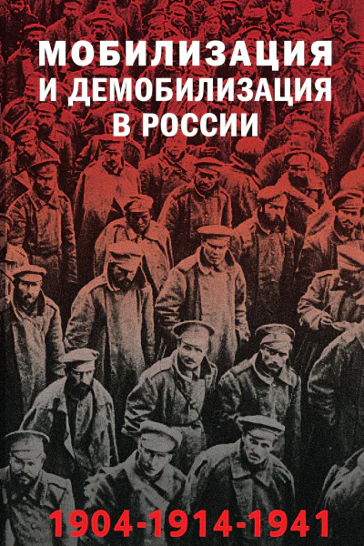 Мобилизация и демобилизация в России 190419141941