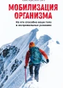 Мобилизация организма На что способно наше тело в экстремальных условиях