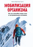 Мобилизация организма На что способно наше тело в экстремальных условиях