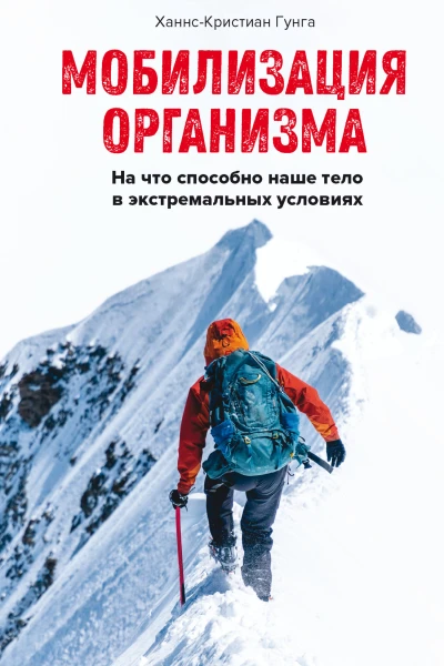 Мобилизация организма На что способно наше тело в экстремальных условиях