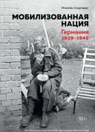 Мобилизованная нация Германия 19391945