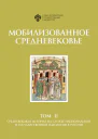 Мобилизованное Средневековье в 2 т Т II Средневековая история на службе национальной и государственной идеологии в России