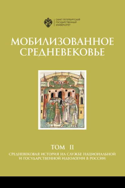 Мобилизованное Средневековье в 2 т Т II Средневековая история на службе национальной и государственной идеологии в России