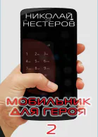 Мобильник для героя 2