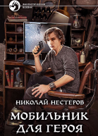 Мобильник для героя Фантастический роман