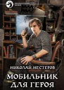 Мобильник для героя