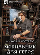 Мобильник для героя