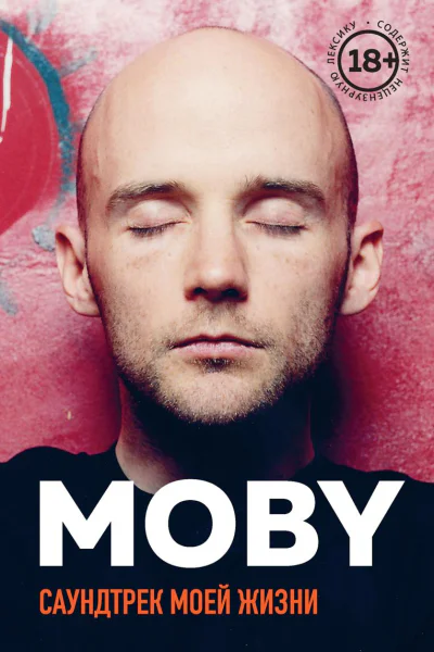 MOBY Саундтрек моей жизни