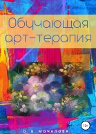 Мочалова ОБ Обучающая арттерапия