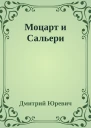 Моцарт и Сальери
