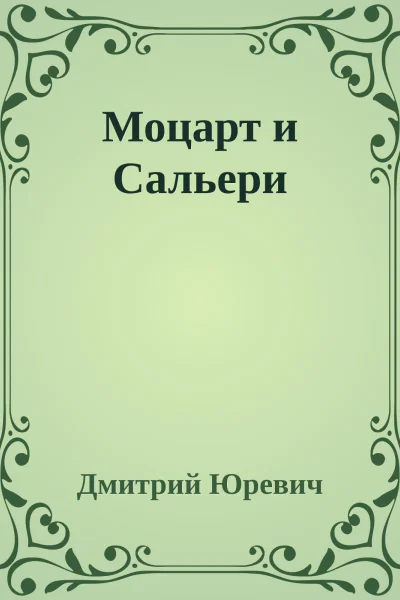 Моцарт и Сальери