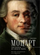 Моцарт Посланец из иного мира
