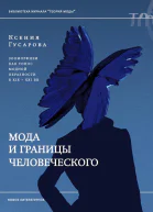 Мода и границы человеческого Зооморфизм как топос модной образности в XIXXXI веках