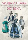 Мода и нравы XIX века На картинах гравюрах и фотографиях того времени 17901914